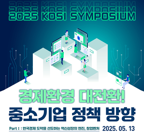 경제환경 대전환! 중소기업 정책 방향(제1차 KOSI 심포지엄) 이미지